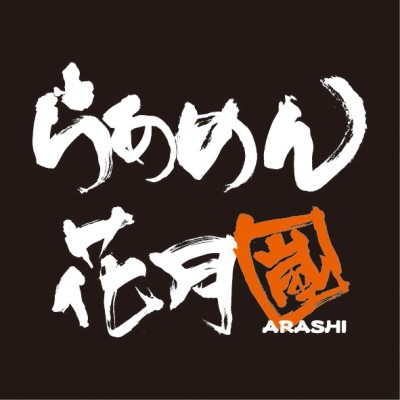 らあめん花月嵐のロゴ