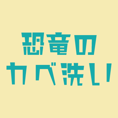 恐竜のカベ洗い
