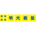 明光義塾のロゴ
