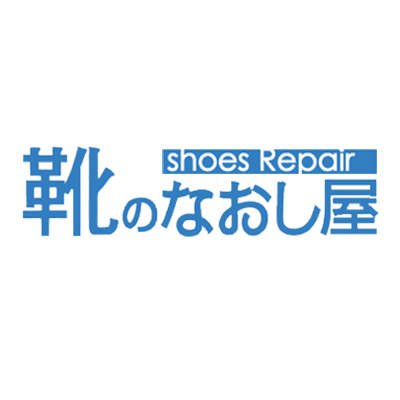 靴のなおし屋のロゴ