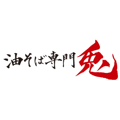 油そば専門 兎のロゴ