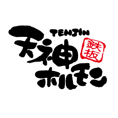 天神ホルモンのロゴ