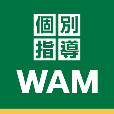 個別指導WAMのロゴ