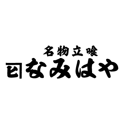 名物立喰なみはや