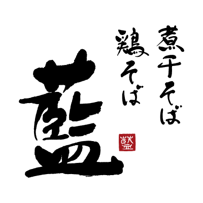 煮干そば・鶏そば 藍