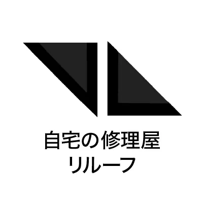 自宅の修理屋 リルーフ
