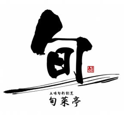 旬菜亭のロゴ