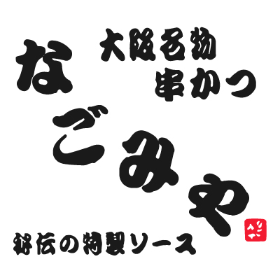 大阪名物 串かつなごみやのロゴ