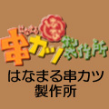 はなまる串カツ製作所のロゴ