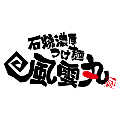 濃厚つけ麺 風雲丸のロゴ