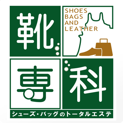 靴専科のロゴ