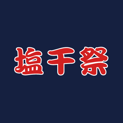 塩干祭のロゴ