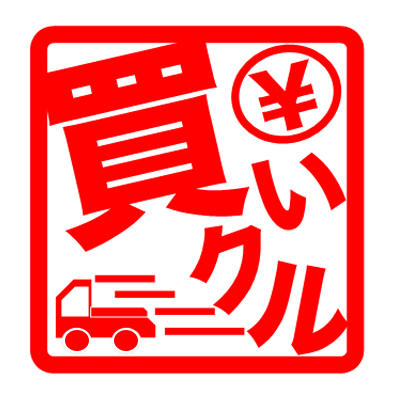 買いクルのロゴ
