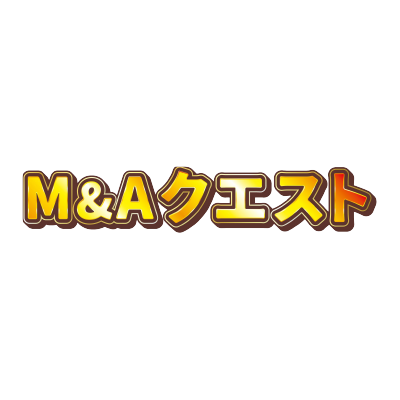 M&Aクエスト