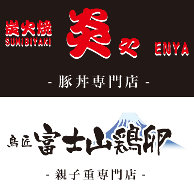 炎や+富士山鶏卵のロゴ