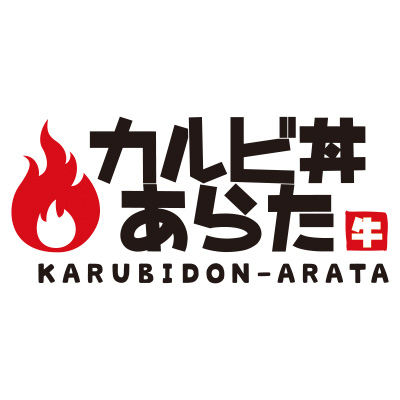 1人でも運営可能な本格カルビ丼専門店カルビ丼あらた