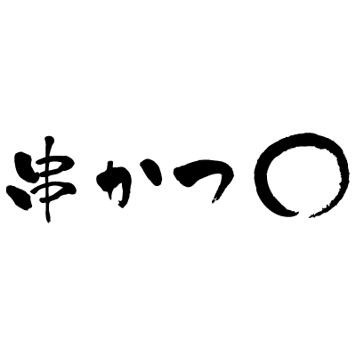 串かつマルのロゴ