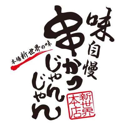 本場新世界の串かつじゃんじゃんのロゴ