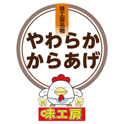 やわらかからあげ味工房のロゴ