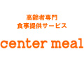 高齢者食事提供サービス「センターミール」のロゴ