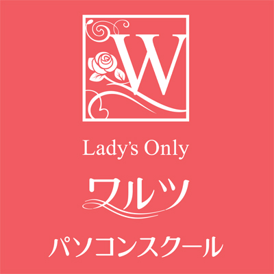 ワルツパソコンスクールのロゴ