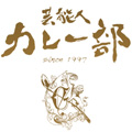 芸能人カレー部のロゴ