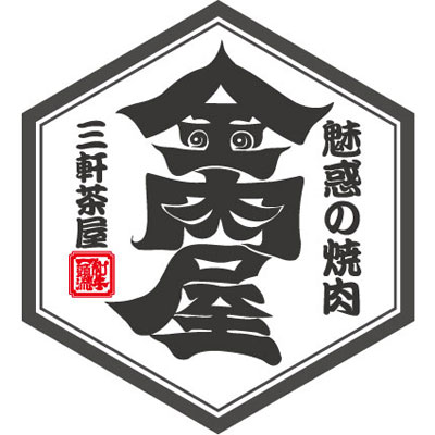 和牛一頭流「金肉屋」のロゴ
