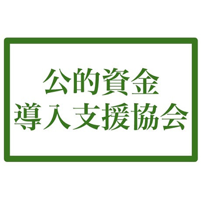 助成金・補助金コンサルとして開業公的資金導入支援協会