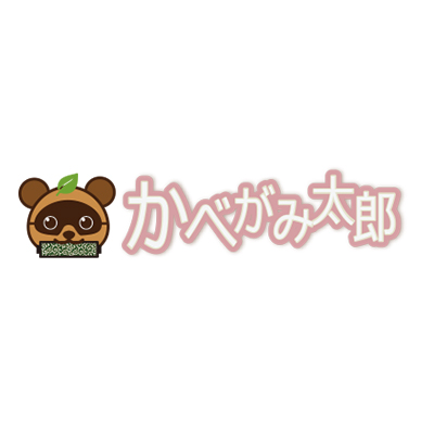 かべがみ太郎のロゴ