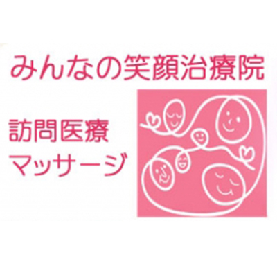 みんなの笑顔治療院のロゴ