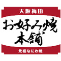 お好み焼本舗のロゴ