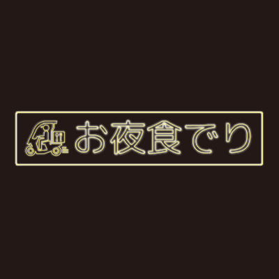 お夜食でりのロゴ