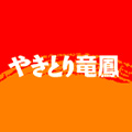やきとり家 竜鳳のロゴ