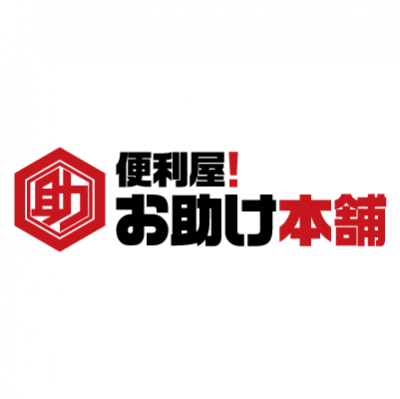 便利屋！お助け本舗のロゴ