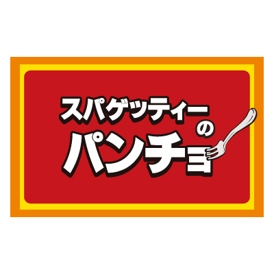 スパゲッティーのパンチョのロゴ