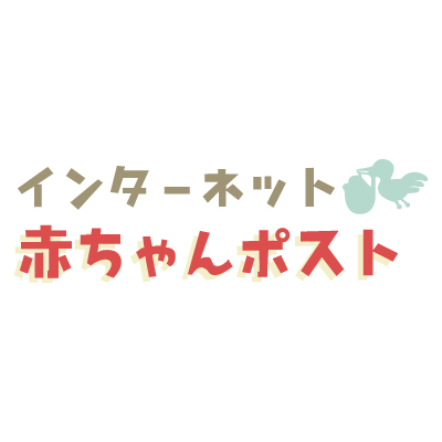 インターネット赤ちゃんポストのロゴ