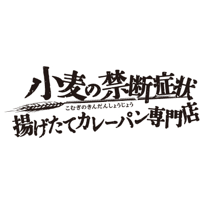 小麦の禁断症状のロゴ