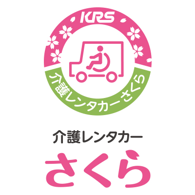 介護レンタカーさくらのロゴ