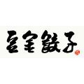 豆金餃子のロゴ
