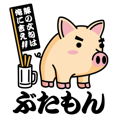 ぶたもん〜豚の文句は俺に言え〜のロゴ