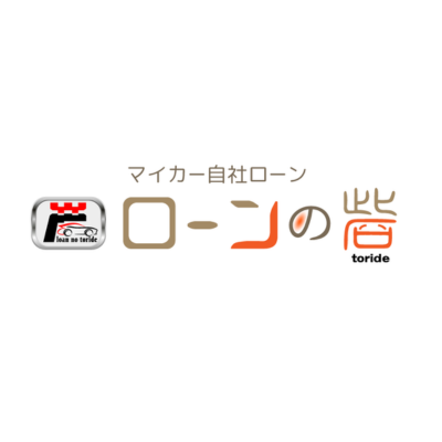 マイカー自社ローン専門 ローンの砦