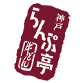 神戸らんぷ亭のロゴ