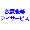 放課後等デイサービスのロゴ