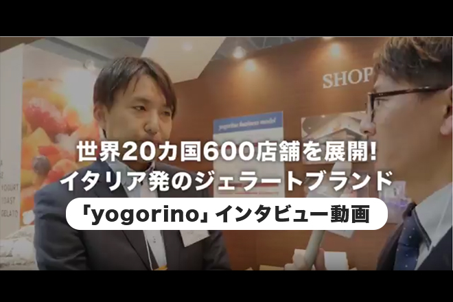 世界20カ国600店舗を展開！イタリア発のジェラードブランド--「yogorino」インタビューのアイキャッチ