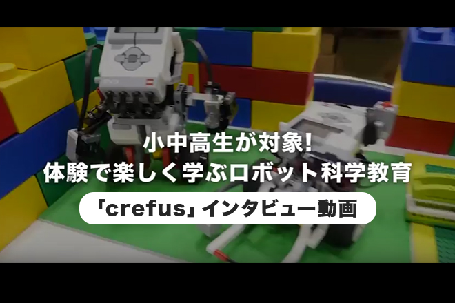 小中高生が対象！体験で楽しく学ぶロボット科学教育--crefus(クレファス)インタビューのアイキャッチ