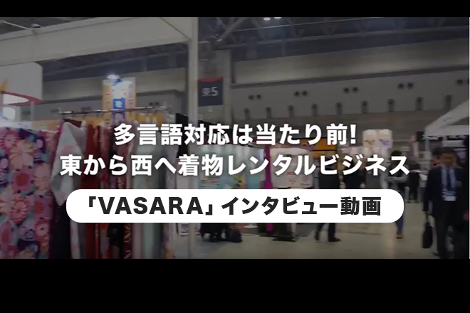 多言語対応は当たり前！東から西へ着物レンタルビジネス--「VASARA」インタビューのアイキャッチ
