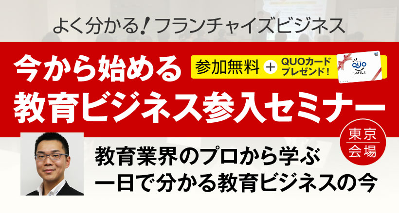 【東京会場】今から始める教育ビジネス参入セミナー