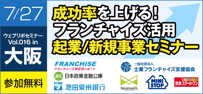 【大阪会場】成功率を上げる！”フランチャイズ活用”起業/新規事業セミナー