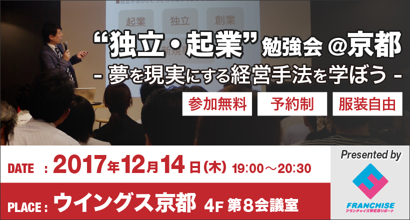 【ウイングス京都】起業・独立勉強会