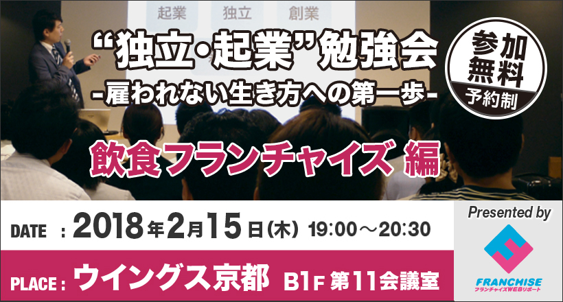 【ウイングス京都】起業・独立勉強会（飲食フランチャイズ編）